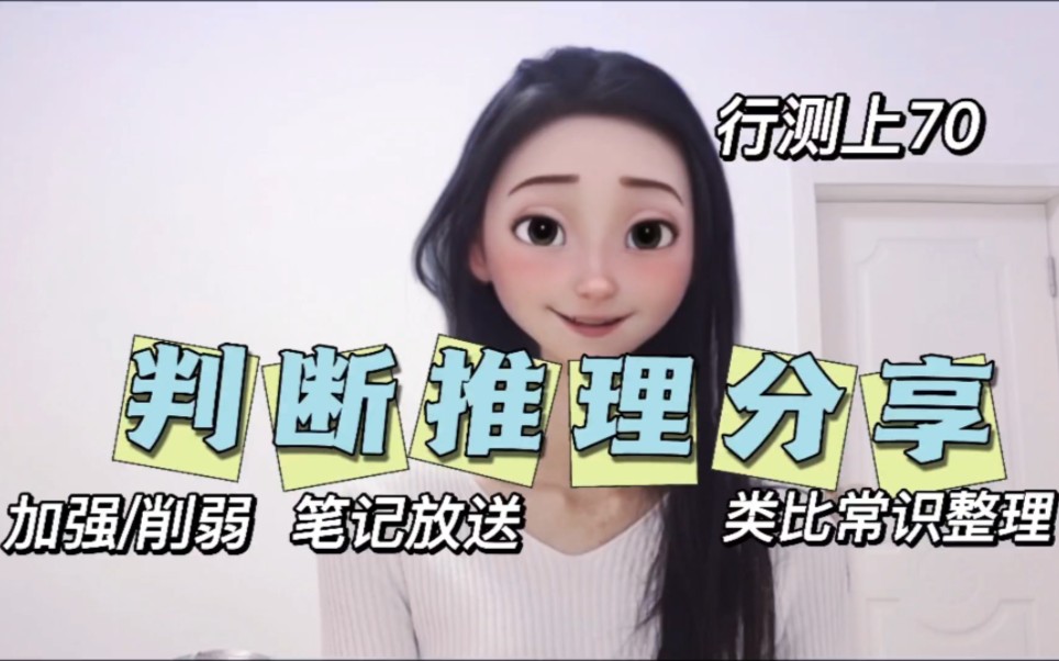 判断推理学习经验+一万字笔记+类比常识总结