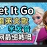 冰雪奇缘《Let it go》全网最细英文歌教学|英语发音教程|慢速教唱|Frozen Idina Menzel版