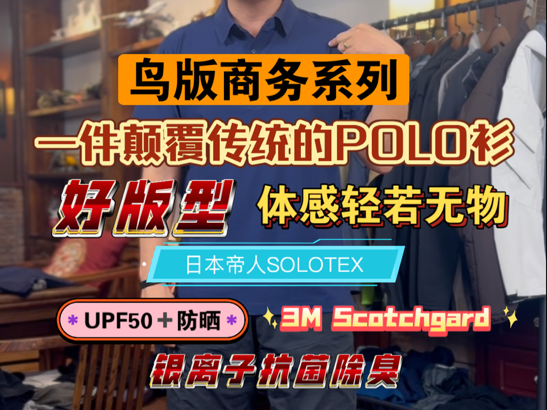 隐叔机能出品-鸟版商务系列，一件颠覆传统的POLO衫，