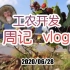 工农开发周记 vlog.200628