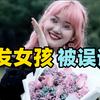 杭州24岁粉发女孩被网暴离世，她极有可能不是死于抑郁症！被误诊