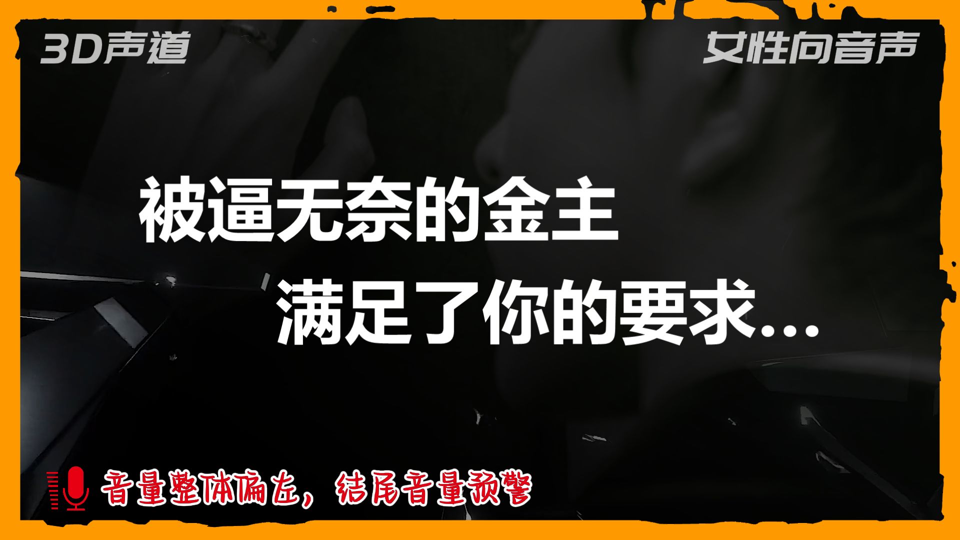 【A总的女性向音声】被逼无奈的金主满足了你的要求……（结尾音量预警）