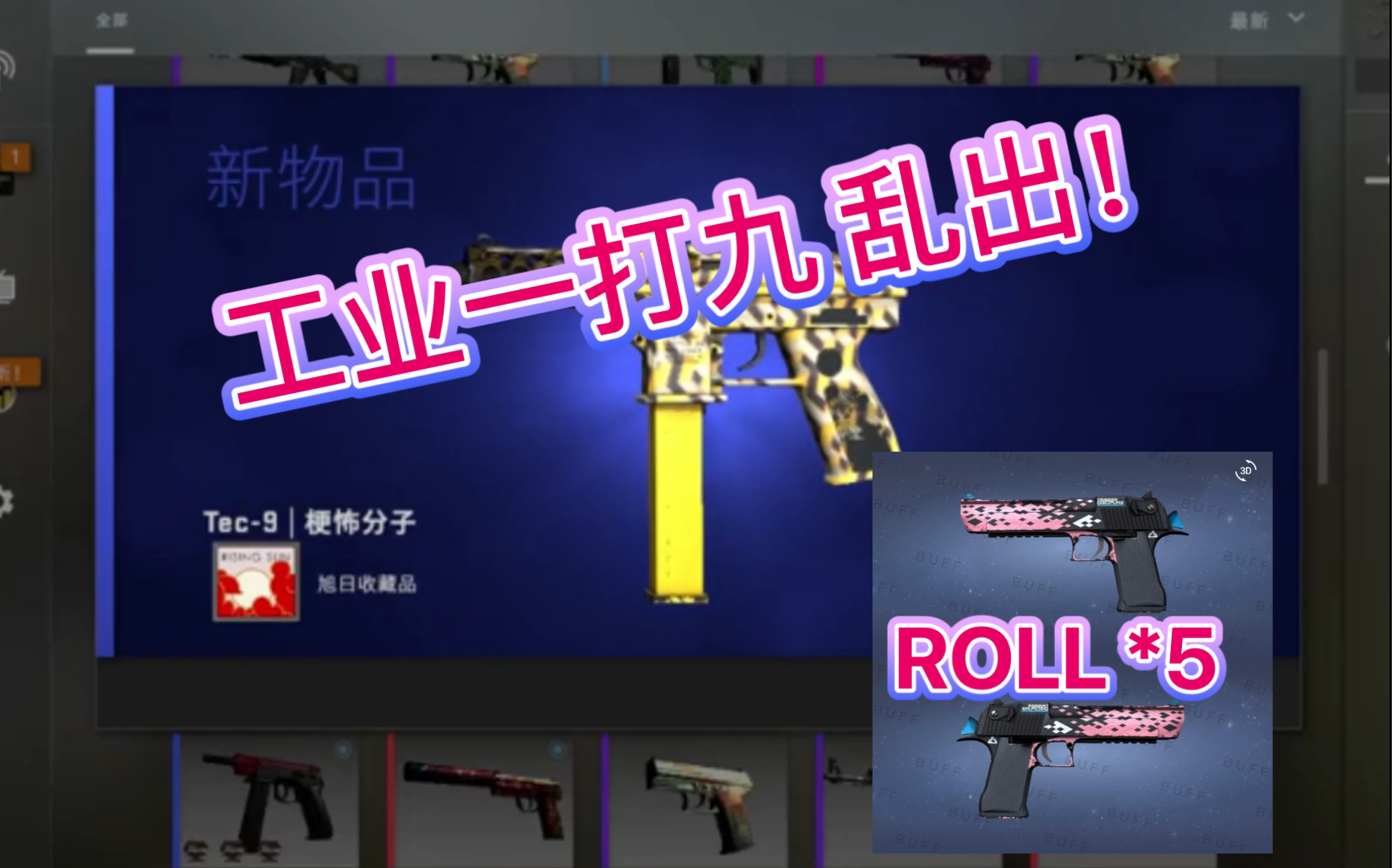 CSGO炼金:旭日工业一打九我乱出!?(ROLL五把后发制人)网络游戏热门视频