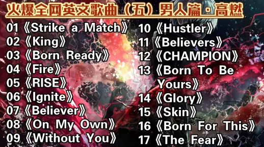 火爆全网英文歌曲（男歌手篇·高燃）〖无损音乐〗