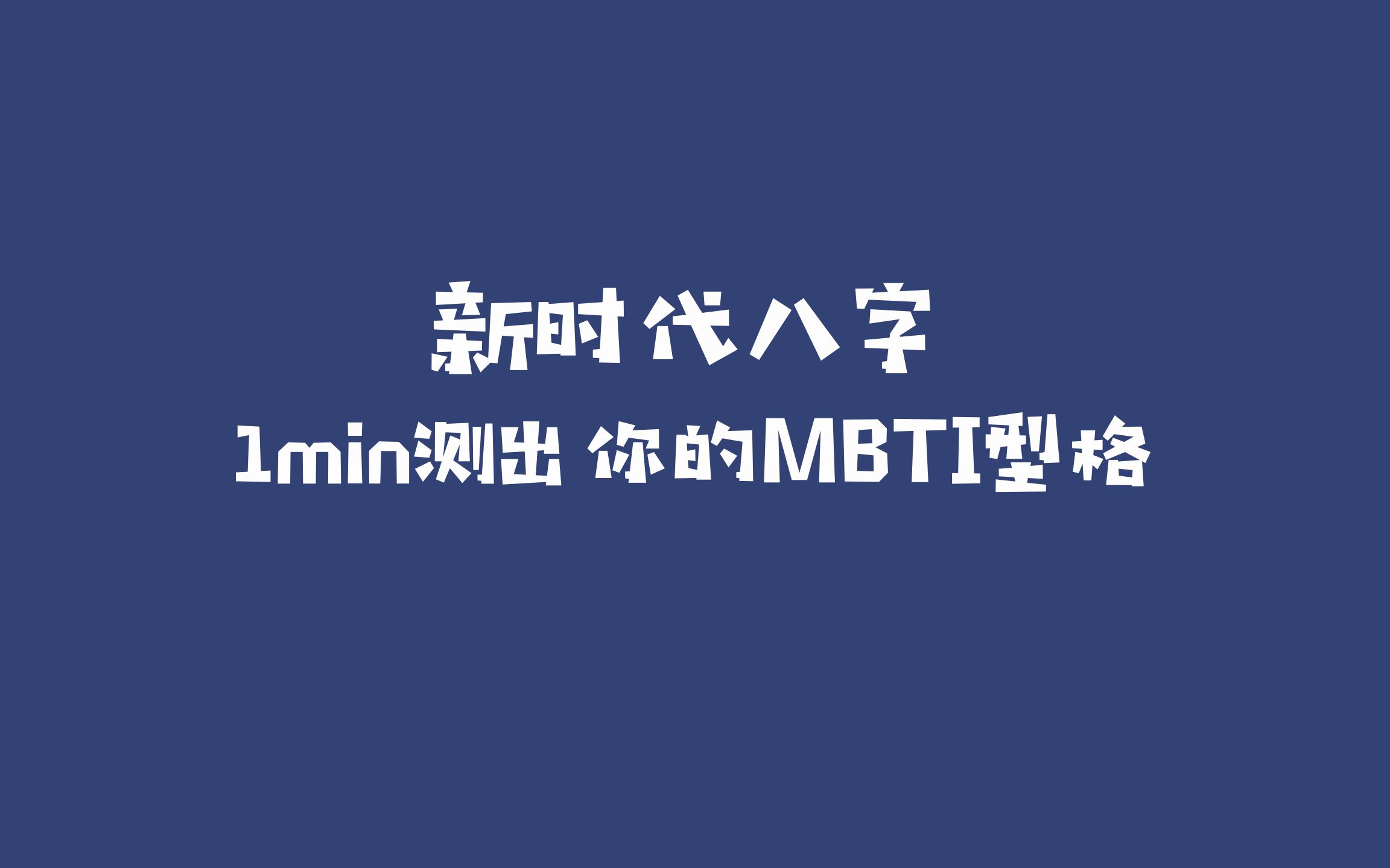 【极速】MBTI人格类型测试