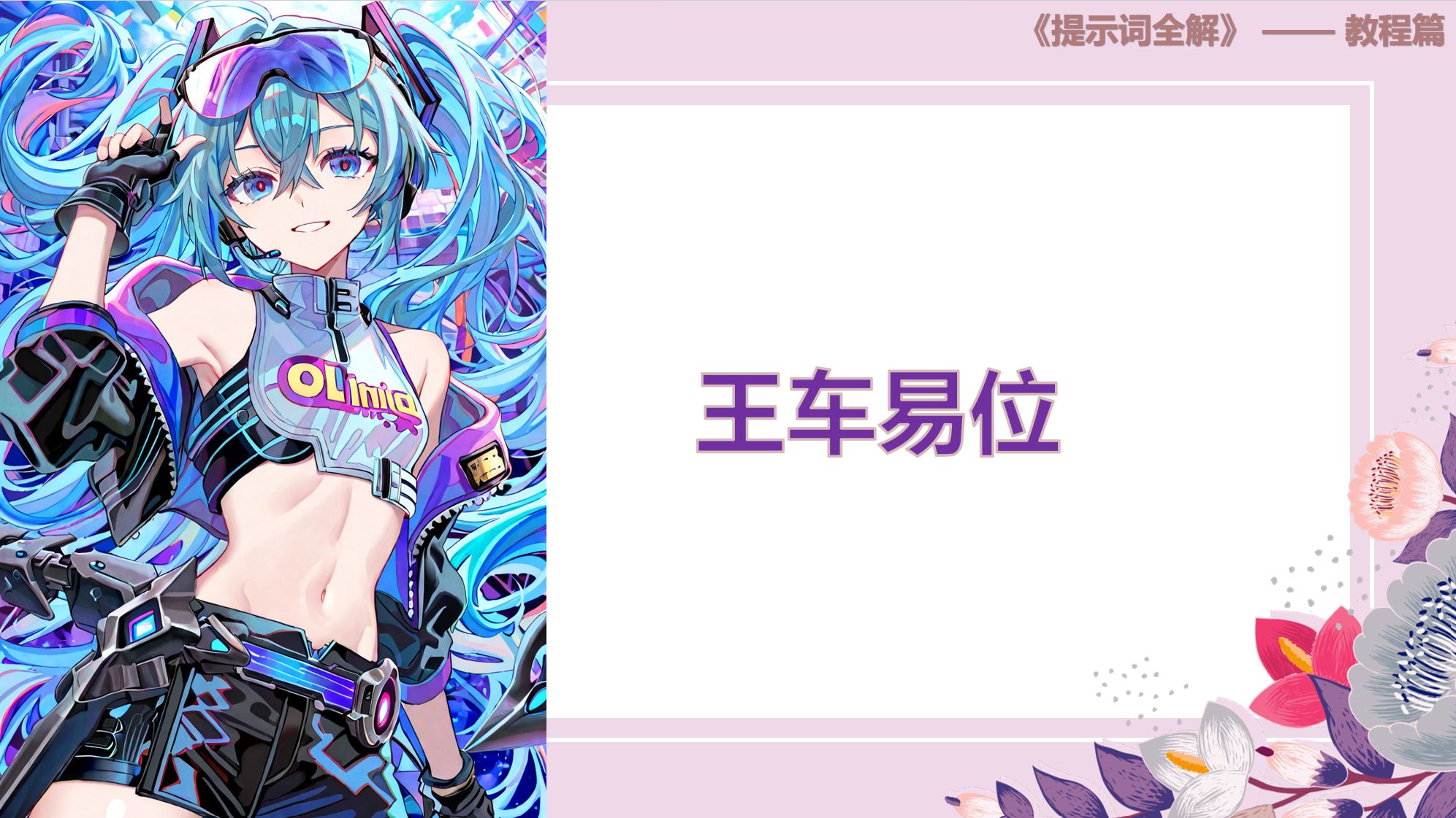【提示词全解】王车易位