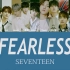 【SEVENTEEN】Fearless成员歌词分配（中韩双字幕）