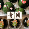 春季限定糯叽叽青团