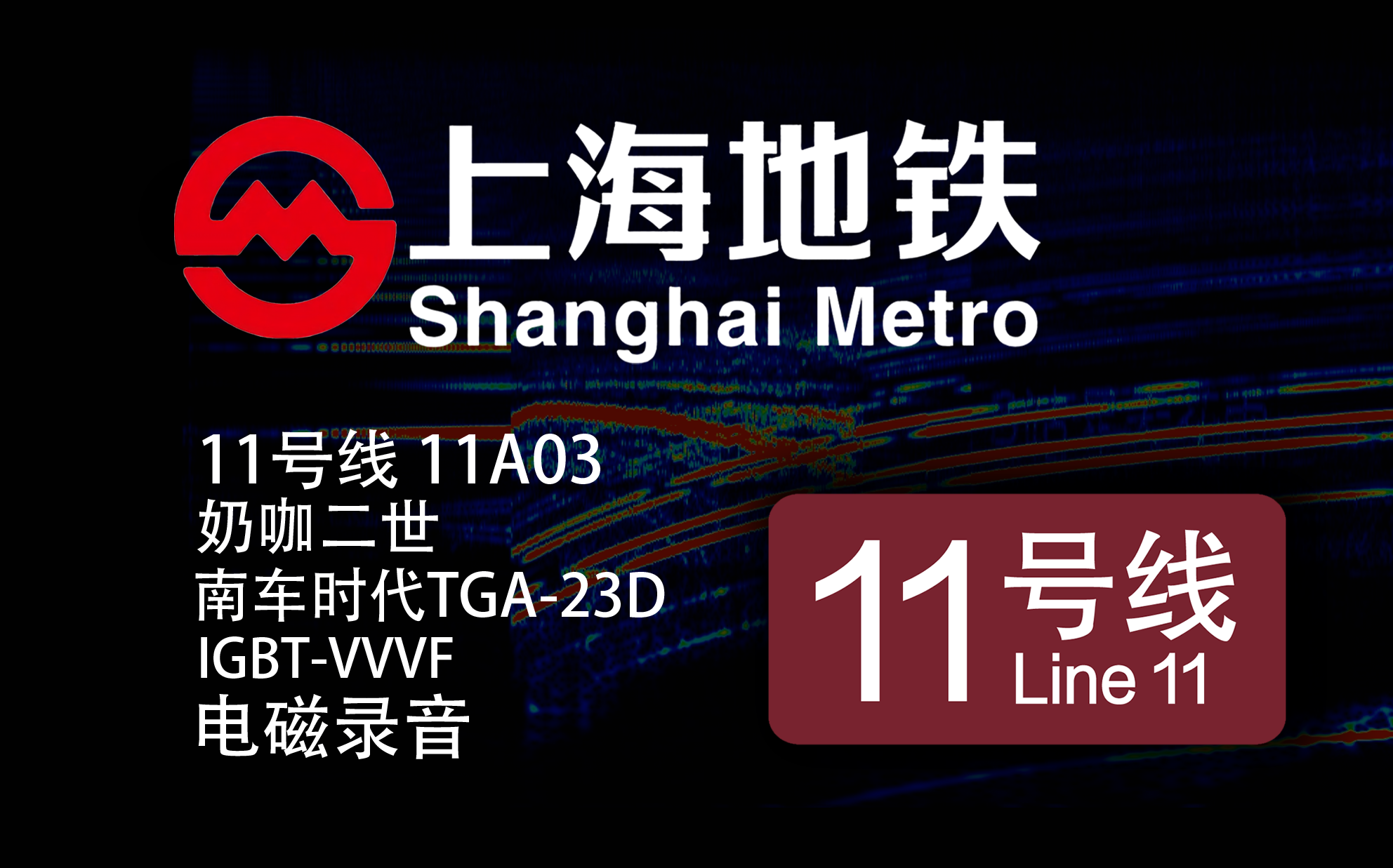 【上海地铁】11号线-11A03-奶咖二世 南车时代 TGA-23D IGBT-VVVF 电磁录音
