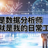 我是数据分析师,这就是我的日常工作