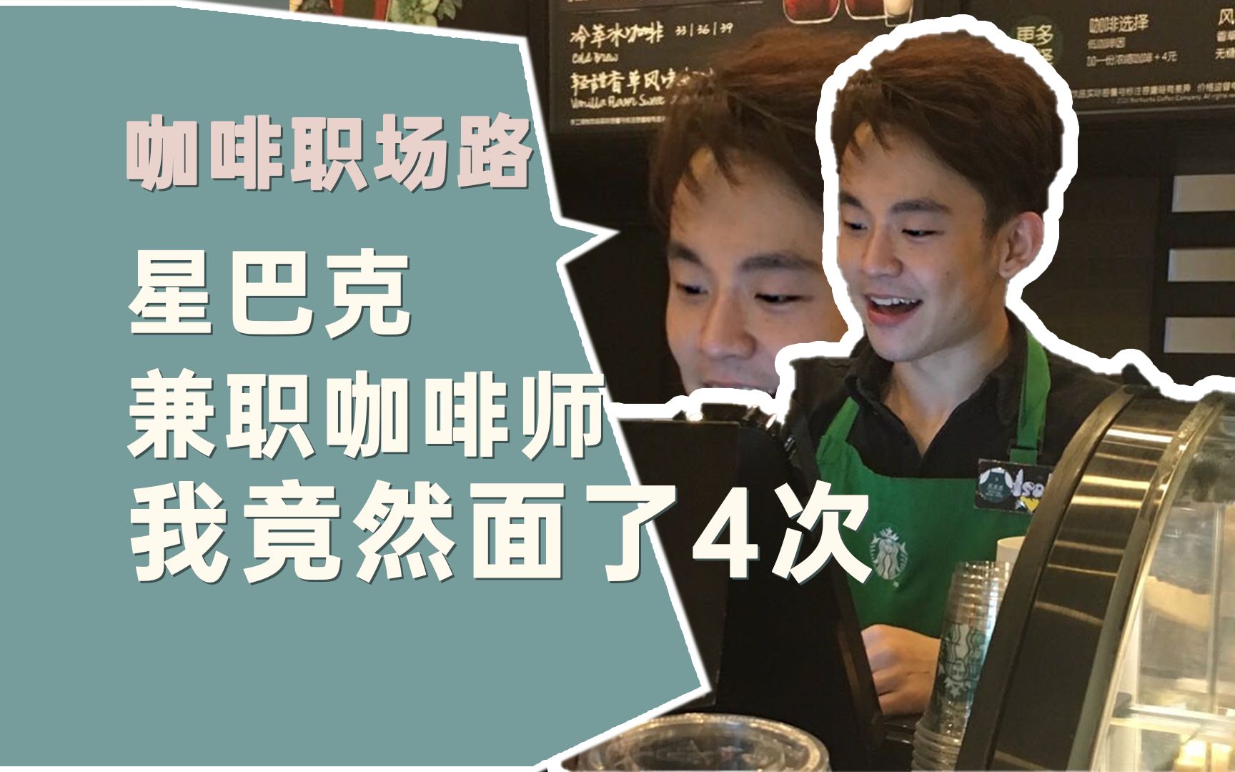 月薪1.7k到25k的咖啡师职场故事（1） | 星巴克兼职面试，我竟然面了4轮才通过！