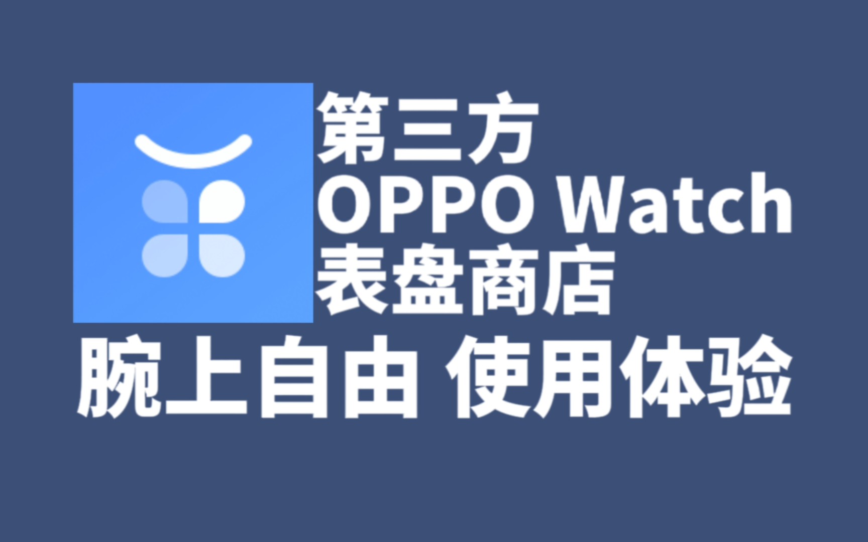 OPPO Watch体验更多表盘的方式-腕上自由 使用体验（软件评测报告#26）