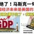 TM绝了！马斯克一句“中国经济将是美国的3倍”，日本网民绷不住了，疯狂热议！