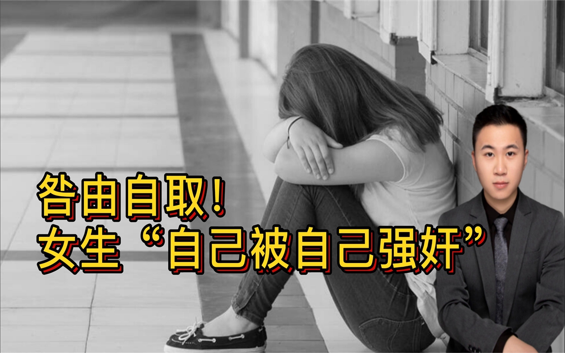 一女生居然“自己被自己强奸”如何定罪处罚却成了难题！