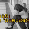 一女生居然“自己被自己强奸”如何定罪处罚却成了难题