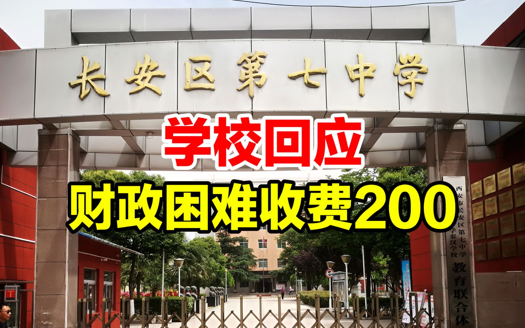 中学因财政困难向学生收费200元?校方:家长群中提出的建议 未同意哔哩哔哩bilibili