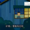 樱桃小丸子｜108 马拉松大赛的练习