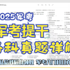 2025军考提干各科真题详解（数学/物理/化学/军事等）大学生提干考试2025备考 大学生士兵提干  提干是什么意思 提干考试 提干班长 2025提干网课 部