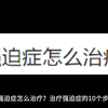 强迫症怎么治疗？治疗强迫症的10个步骤