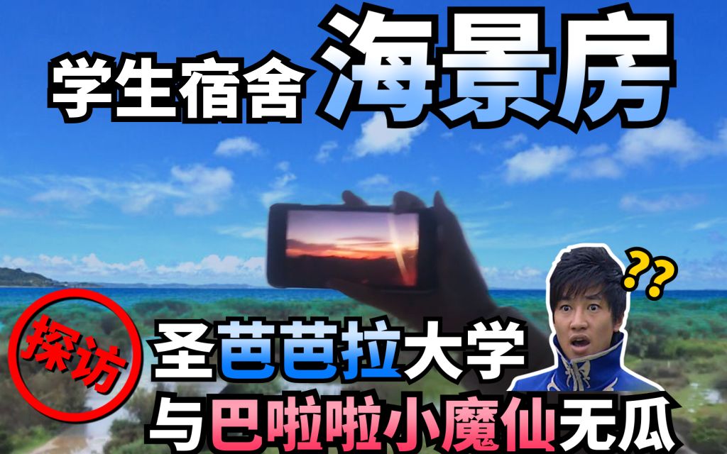 【魔法学校?】抢海景房就像“春运抢票”?被称全美最会玩大学哔哩哔哩 (゜゜)つロ 干杯~bilibili