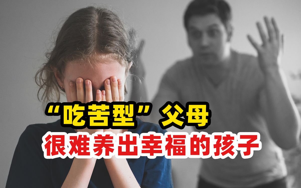 为什么“中国式父母”总喜欢逼孩子吃苦？父母吃苦成瘾，孩子很难快乐