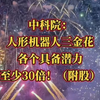 中科院官宣！“人形机器人”三家核心王者！目标30倍