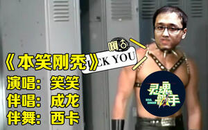 发布新单曲-《本笑刚秃》-布姆灵魂歌手大赛 第