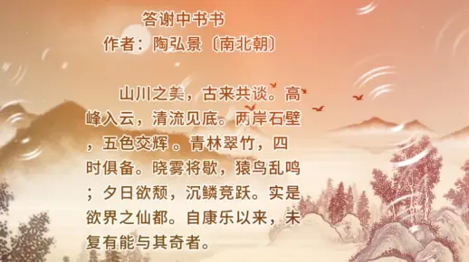 答谢中书书III八年级上册|语文|必背古诗词与文言文