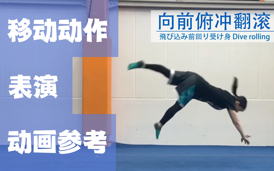 【移动】向前俯冲翻滚 Animation reference by 3D2M动画自研社