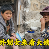 外甥女来看大姨，两个人唠了一大堆的家常，听听她们说的什么