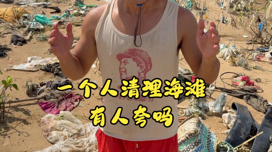 一个人清理海滩有人夸吗