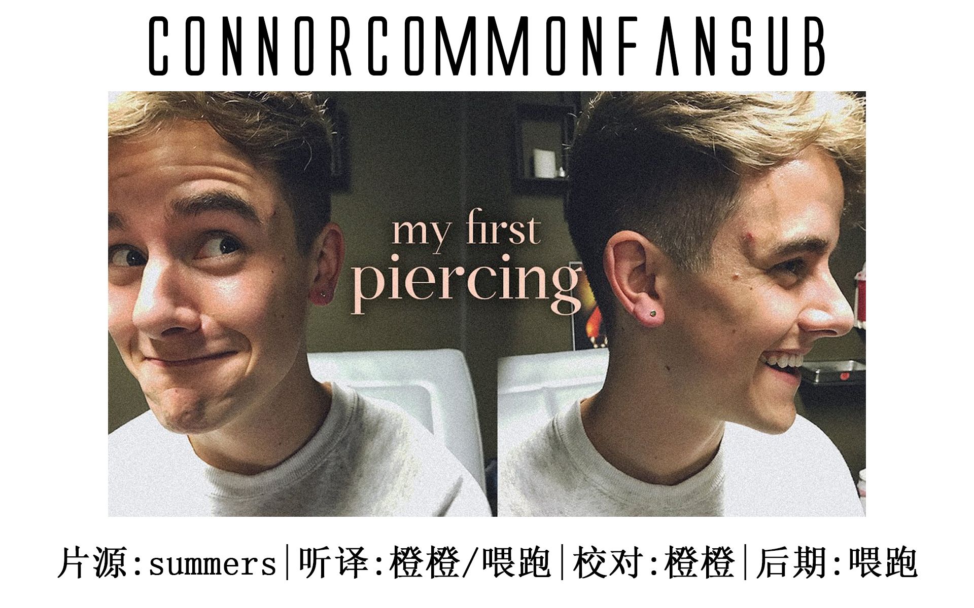 【中英】【connor franta】my first piercing -我第一次打耳洞
