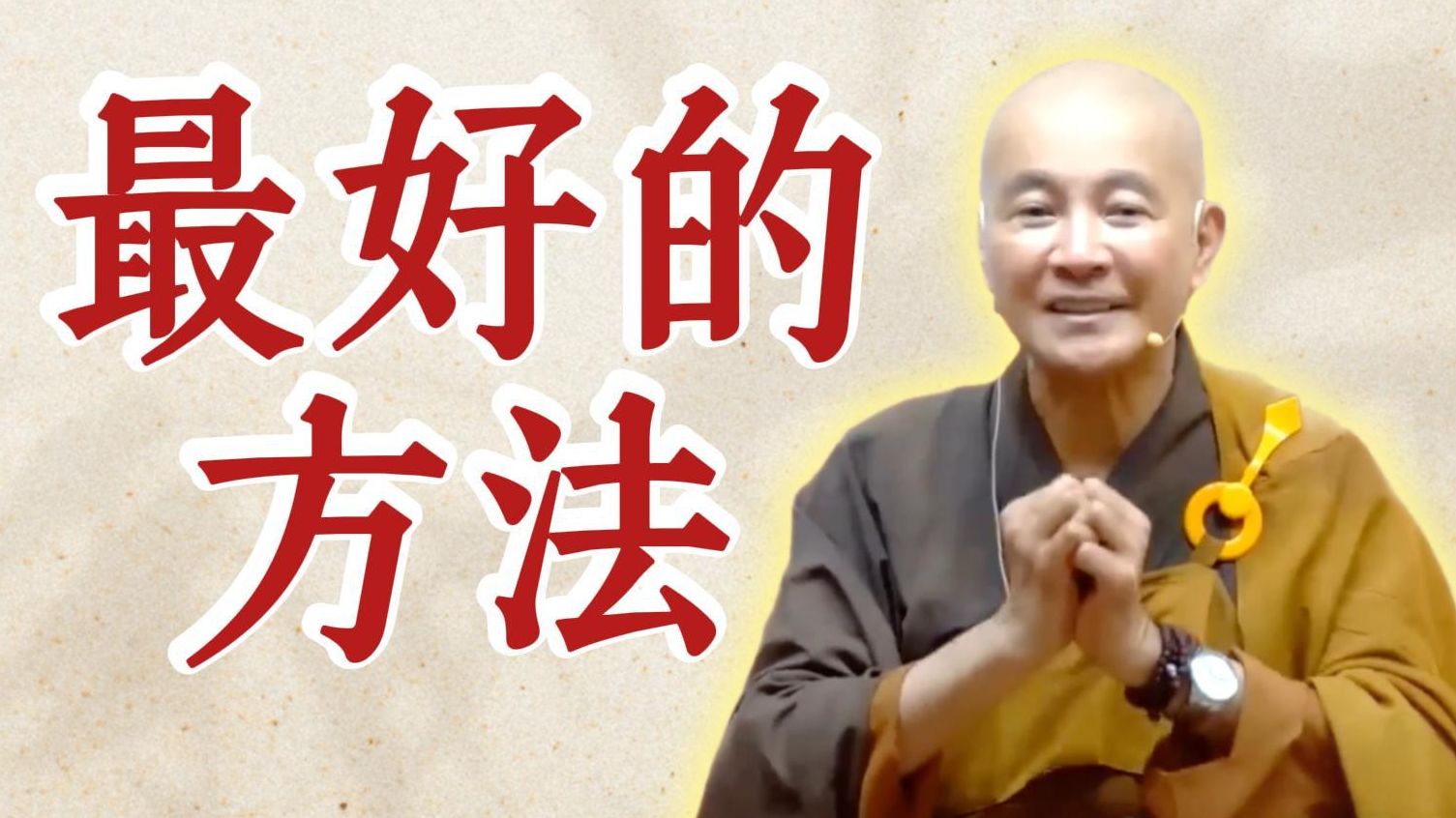 体佛法师开示：最好的方法 《观无量寿佛经》第3讲