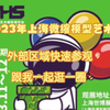 上海微缩模型艺术展2023年 外部区域游览拍摄