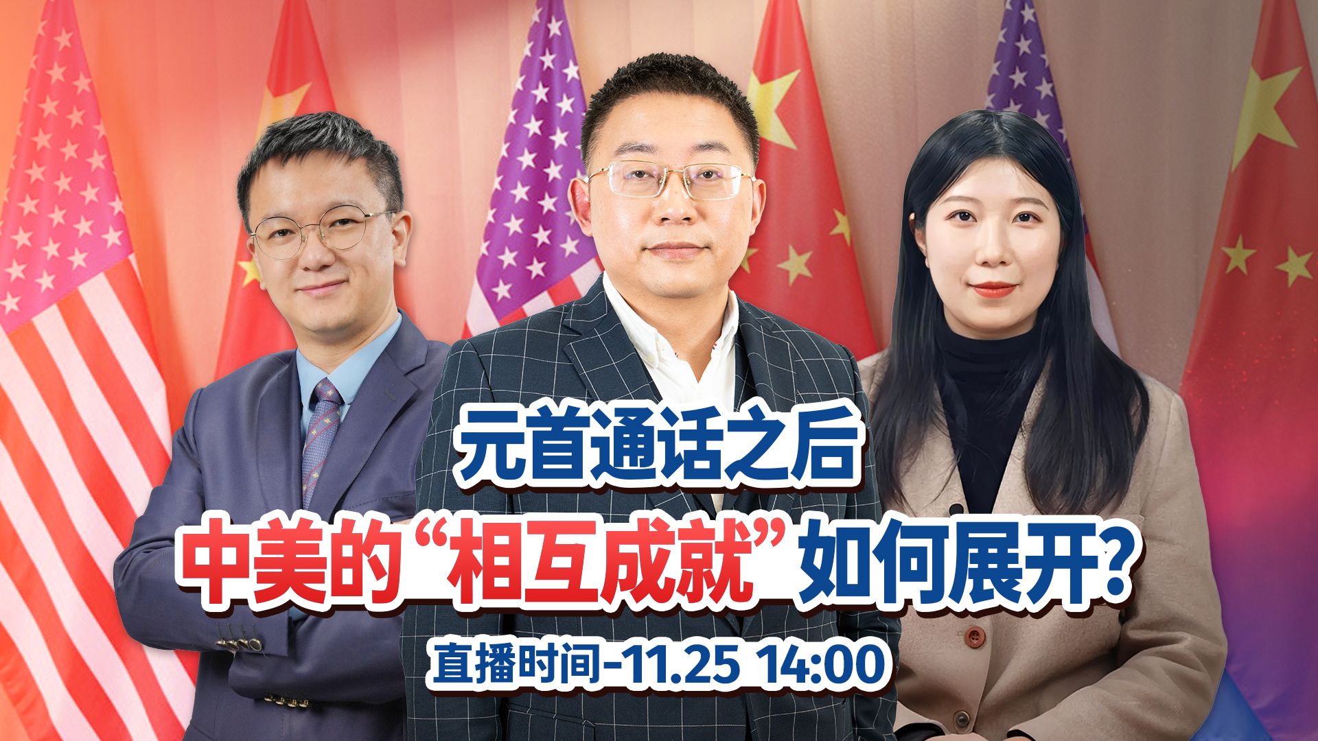 元首通话之后，中美的“相互成就”将如何展开？ 沈逸X施佬X新之