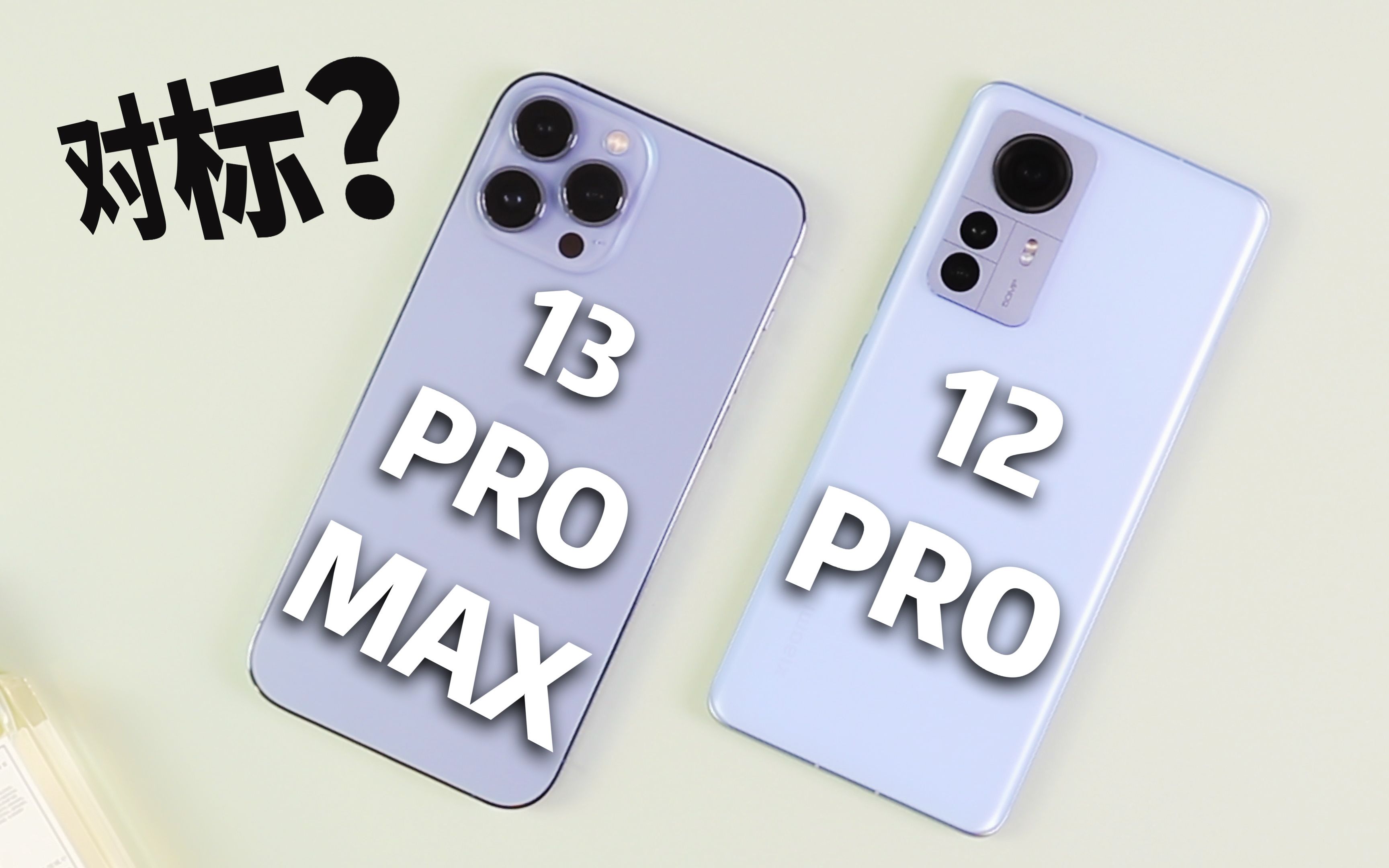 小米12 Pro对战13 Pro Max：会是吊打局吗？