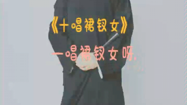 萱苏十唱裙钗女沉迷周宝宝的日常摸鱼