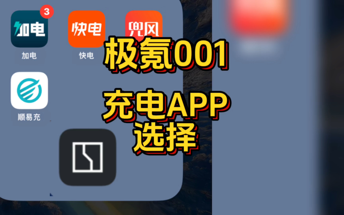 平时给电车充电会选择哪款App，会更倾向于价格低，距离近还是功率高#极氪001 #极氪车主 #新能源汽车