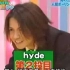 ［超萌］彩虹乐队主唱Hyde和吉他手Ken上综艺搞笑节目～