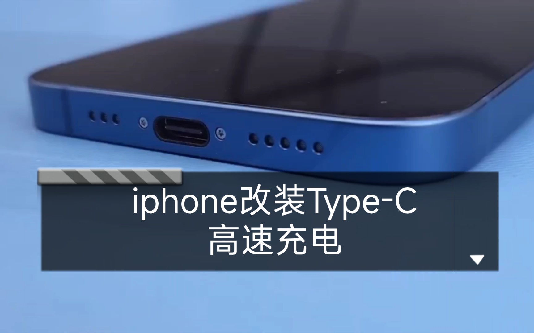 iphone改装Type-C高速充电，还能保持防水功能，一举两得