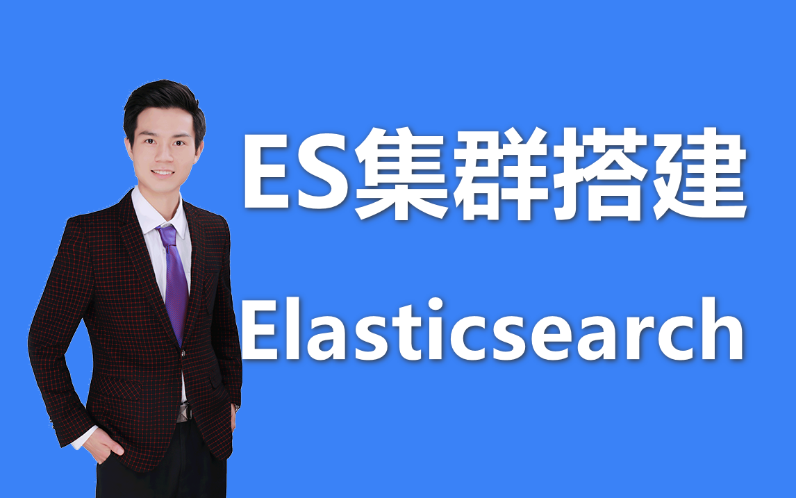 【Elasticsearch集群搭建】袁庭新老师手把手带你搭建Elasticsearch集群，从零到ES集群高可用环境快速构建