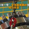 “玲龙一号”全球首堆首台主泵成功吊装