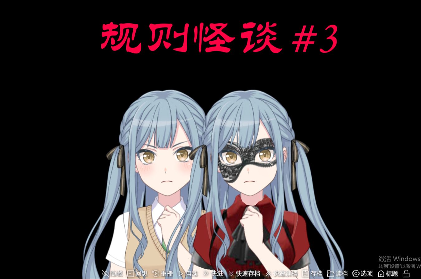 【规则怪谈 X Mygo】羽丘封校篇#3