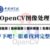 强烈推荐！中科院OpenCV图像处理全套教程！恨不得马上就学会的OpenCV入门到实战！计算机视觉/机器视觉/目标追踪/人脸检测