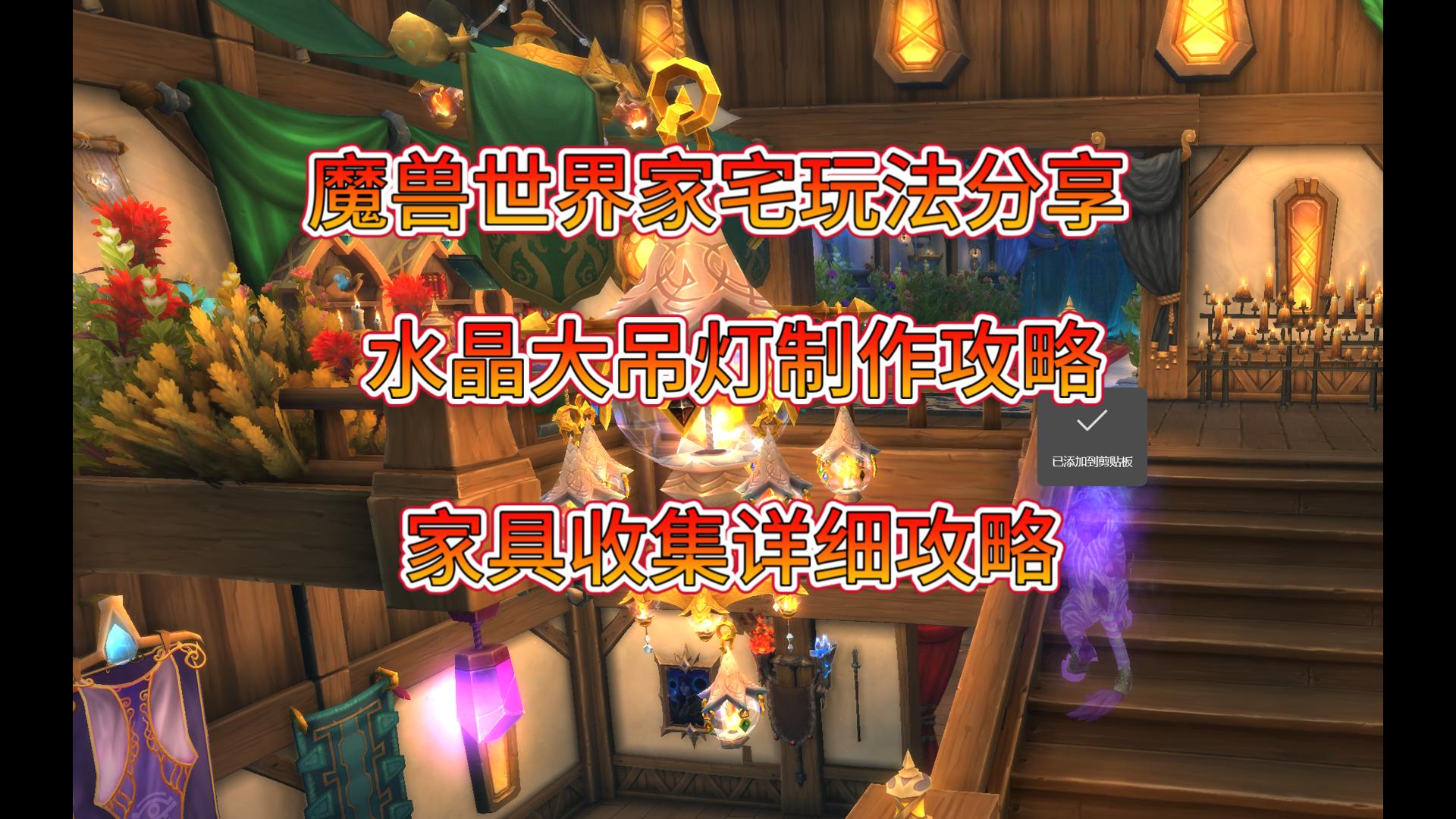魔兽世界家宅玩法分享 水晶大吊灯制作攻略 家具收集详细攻略