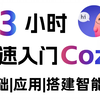 3小时快速入门Coze！目前B站最完整最详细的Coze零基础全套教程，包含所有干货！小白入门零基础教程，一口气带你学会！AI/大模型/coze教程