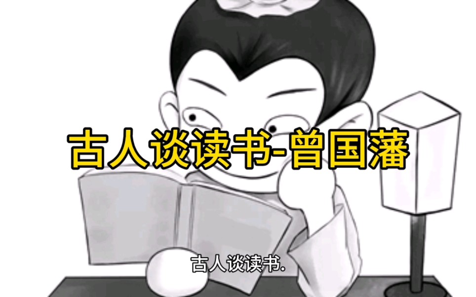 曾国藩谈读书，士人读书，要有志、有识、有恒，三者缺一不可
