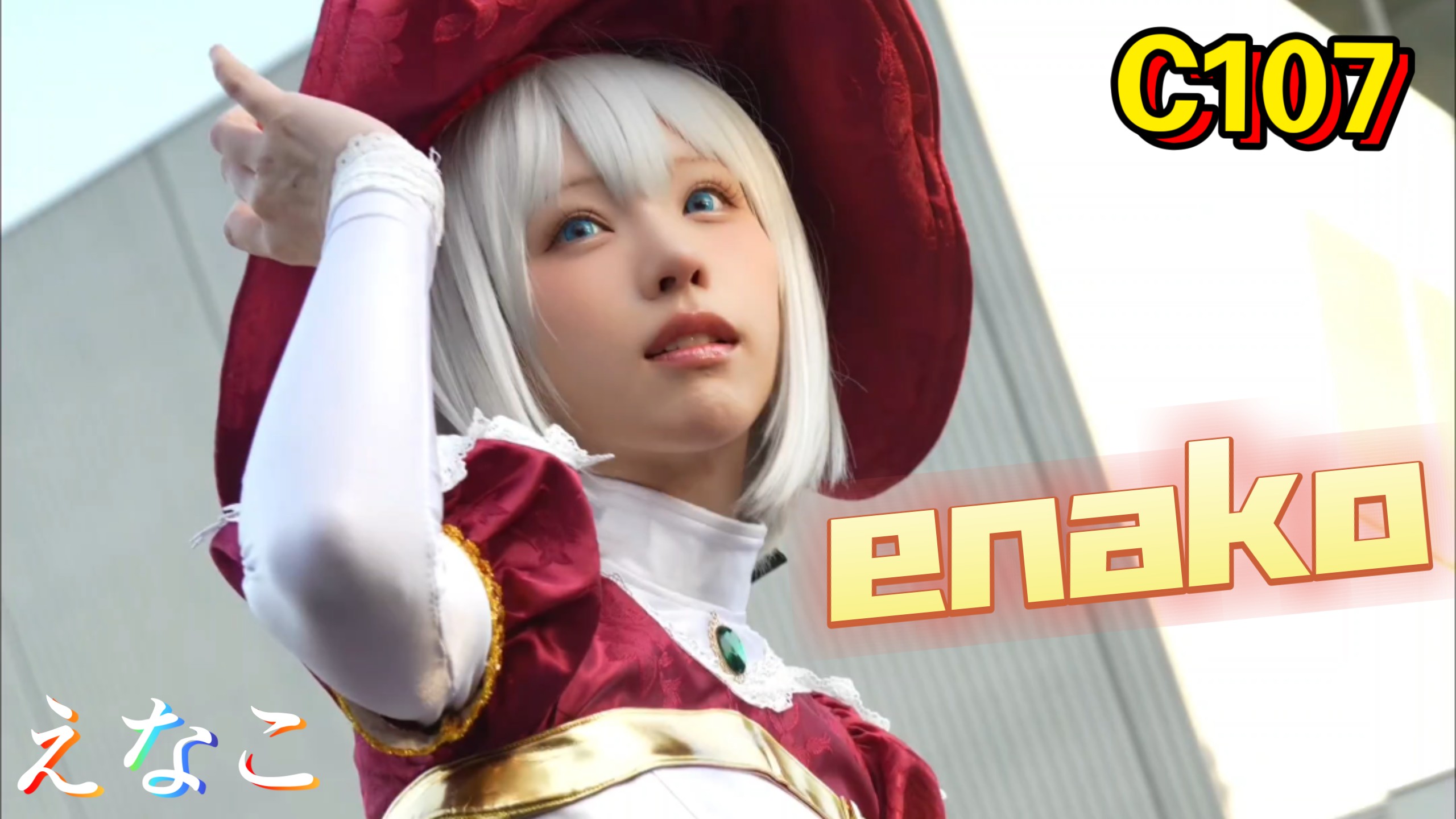 enako えなこ 外场围拍 日本东京C107 (1)