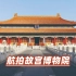 航拍中国最大的古代文化艺术博物馆：北京故宫博物院