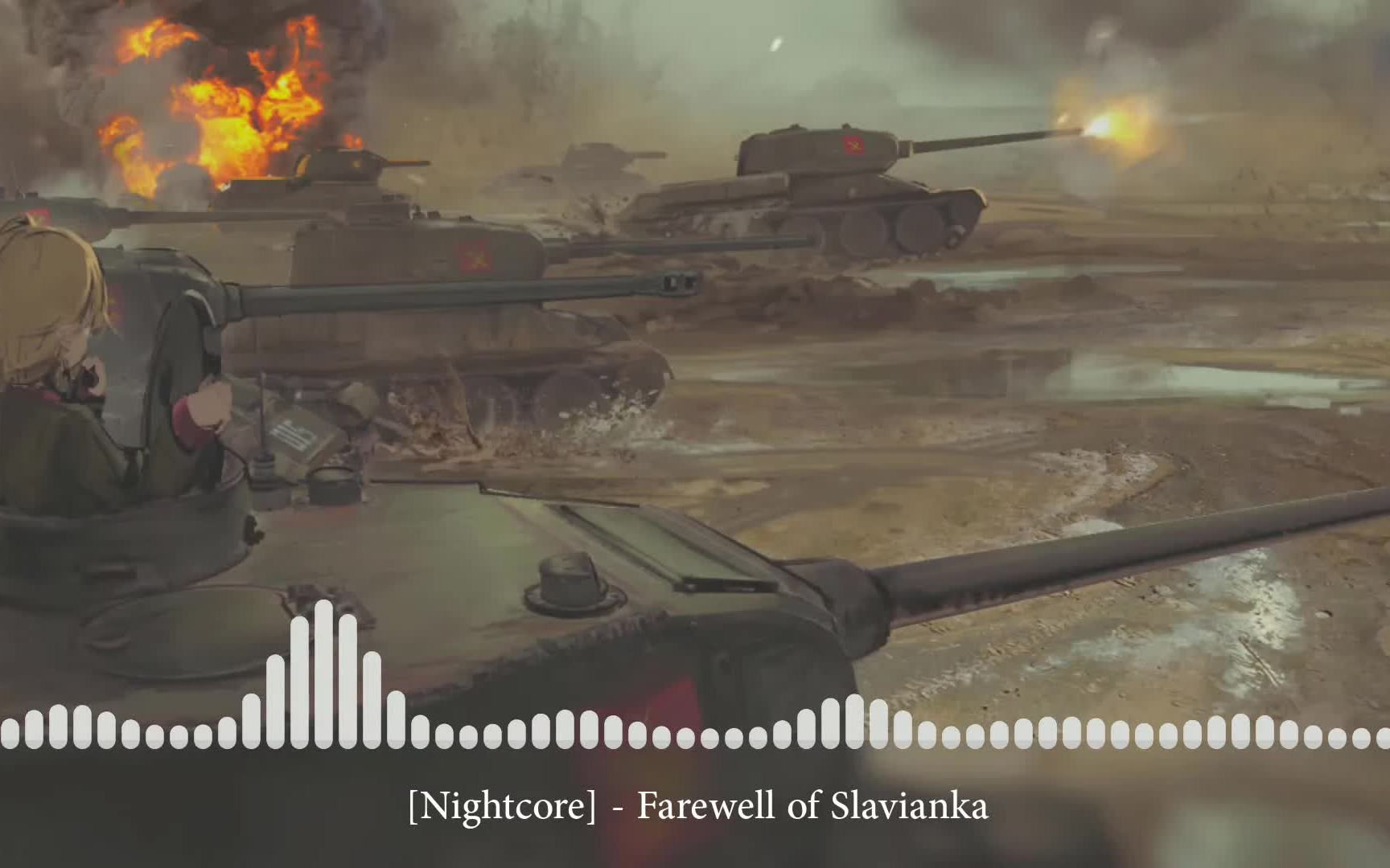 Nightcore - Farewell of Slavianka [Прощание славянки] 授权转载音乐【战争爱国主义 ...